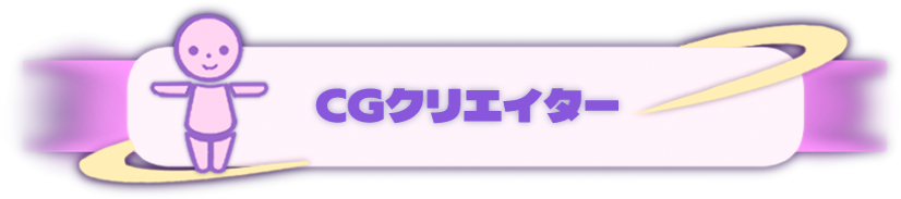 CGクリエイター
