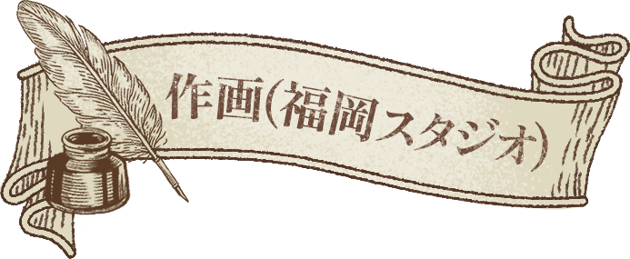 作画(福岡スタジオ)