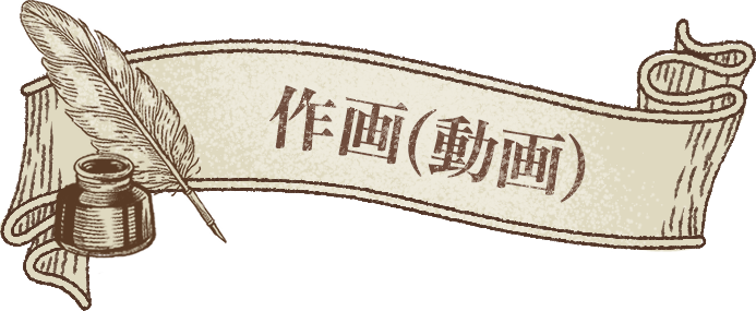 作画(動画)