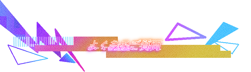 よくあるご質問