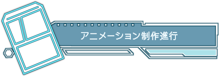 アニメーション制作進行