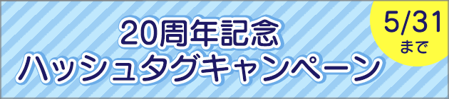 20周年記念ハッシュタグキャンペーン