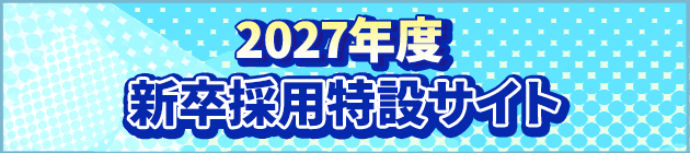 2027年度新卒採用